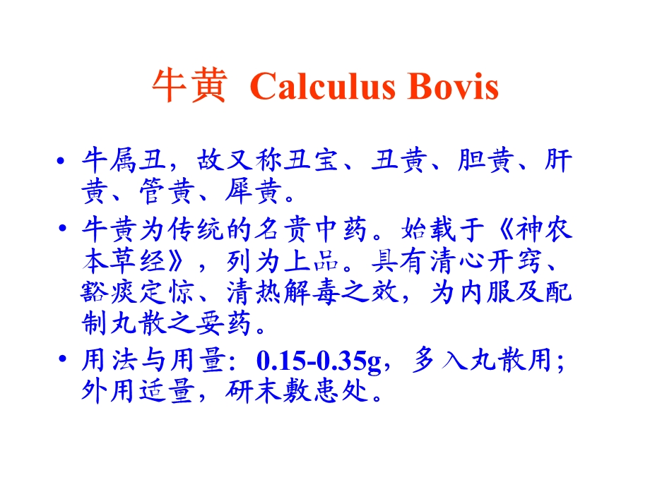 药用植物学与生药学 牛黄.ppt_第1页