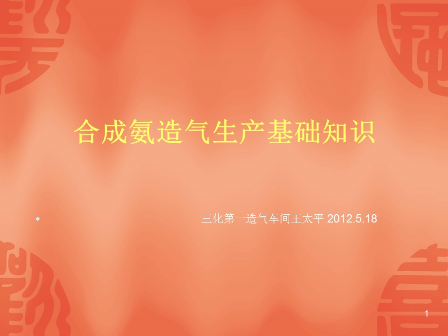 造气生产工艺.ppt_第1页