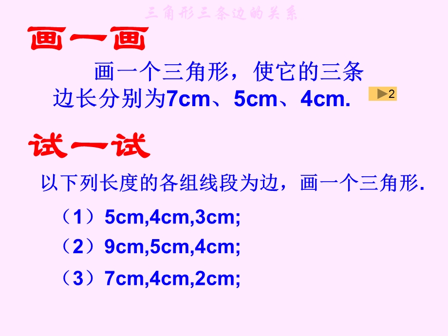 《角形的边关系》PPT课件.ppt_第2页