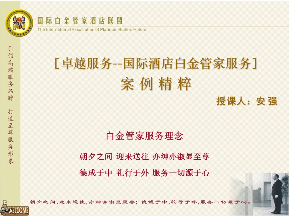 《白金管家培训》PPT课件.ppt_第1页