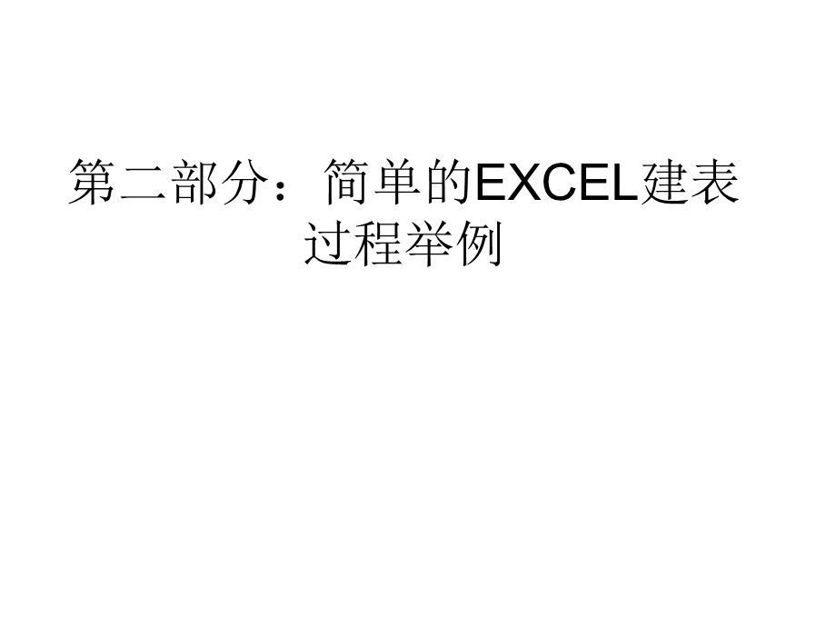 Excel2003电子表格处理软件上(基础部分)第二部分：简单的.ppt_第1页