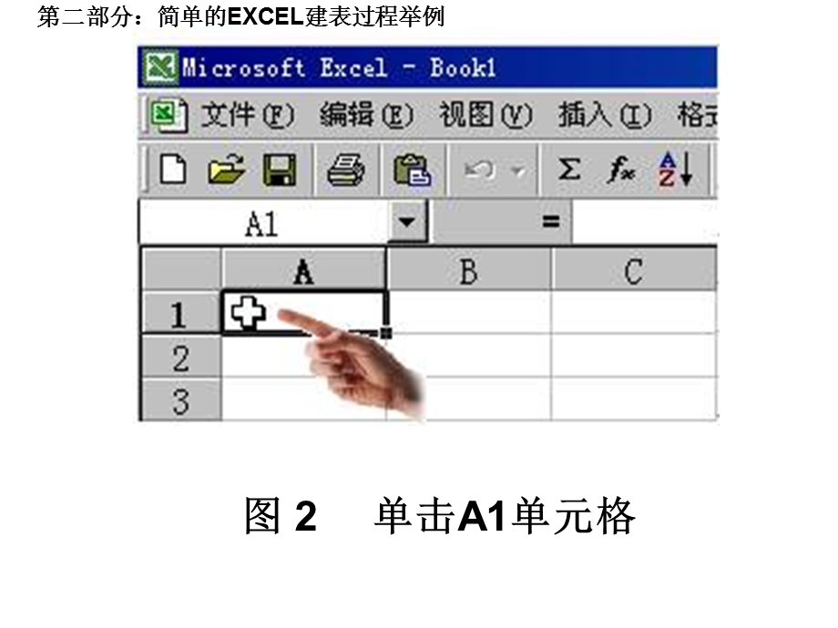 Excel2003电子表格处理软件上(基础部分)第二部分：简单的.ppt_第3页