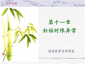 《妊时限异常》PPT课件.ppt