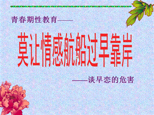 《谈早恋的危害》PPT课件.ppt