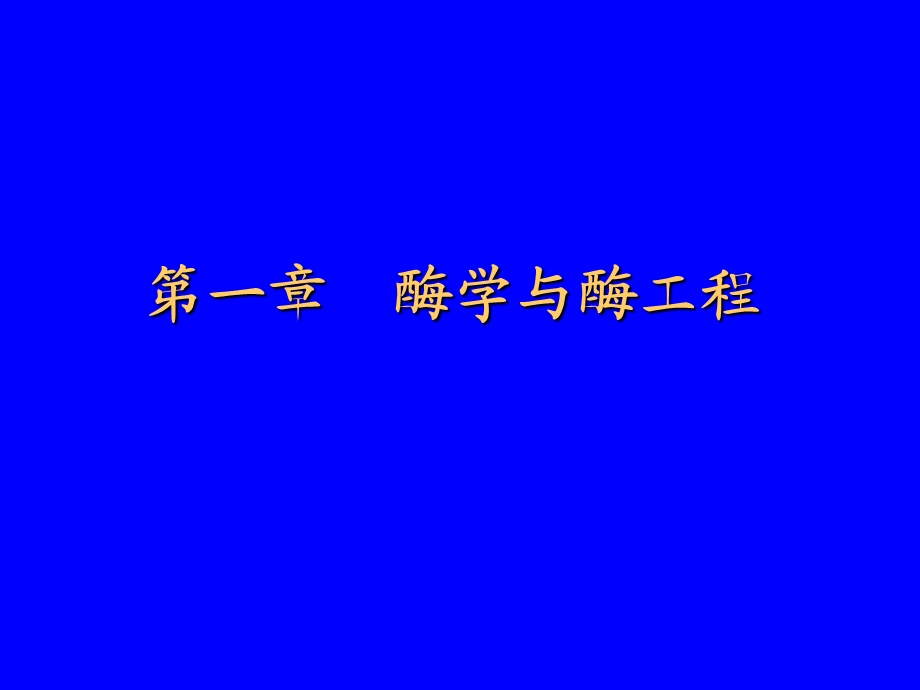 《酶学与酶工程》PPT课件.ppt_第1页