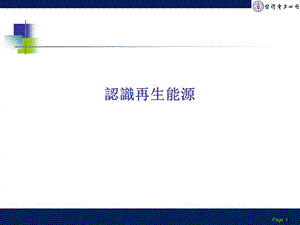 《认识再生能源》PPT课件.ppt