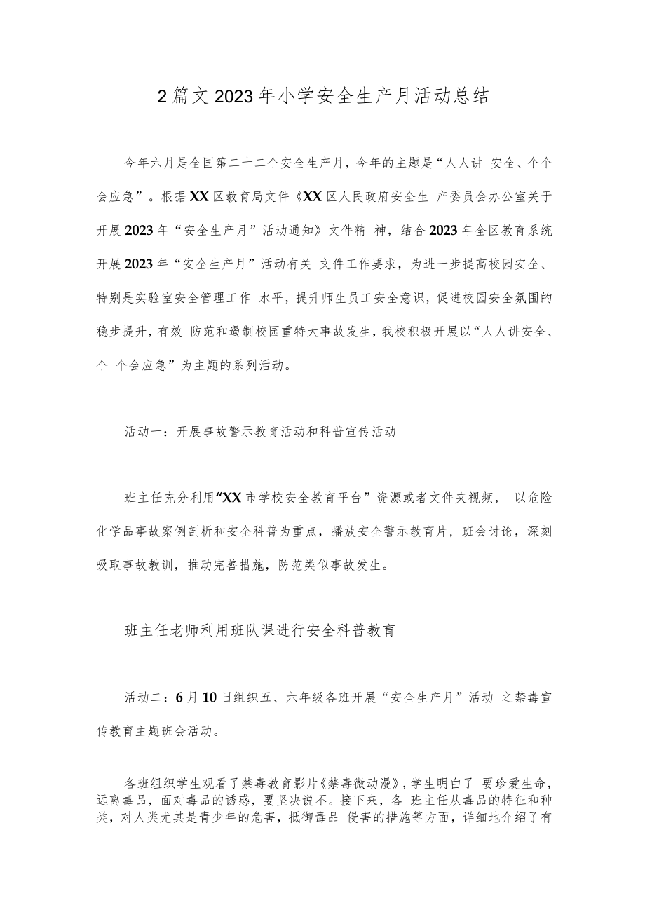 2篇文2023年小学安全生产月活动总结.docx_第1页