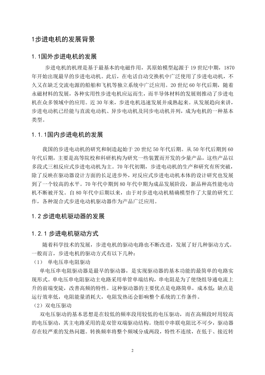 毕业设计论文步进电机细分驱动电路设计.doc_第2页