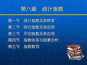 《统计指数黄良》PPT课件.ppt