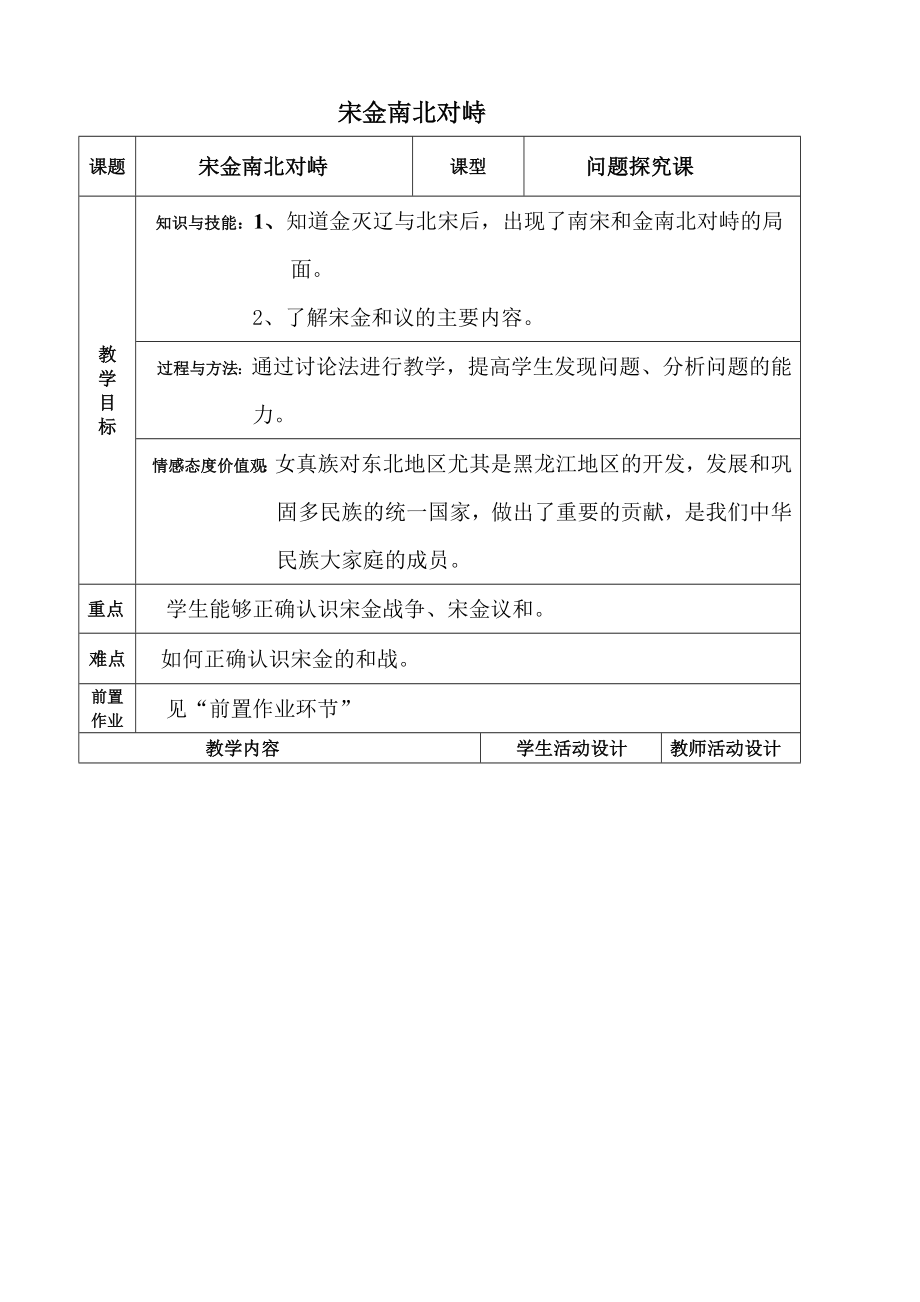 宋金南北对峙电子教案.doc_第1页