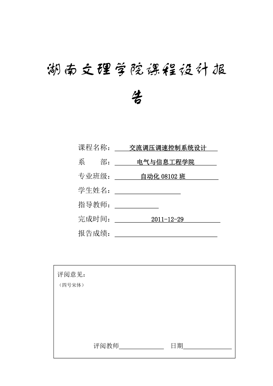 电力拖动自动控制系统课程设计论文交流电机转速单闭环调压调速系统设计.doc_第1页