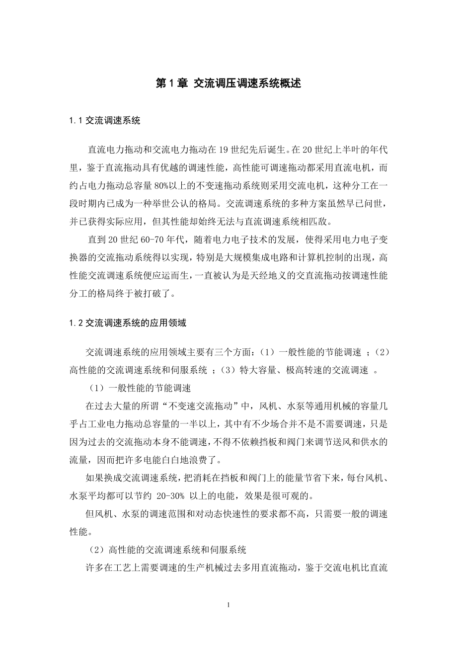 电力拖动自动控制系统课程设计论文交流电机转速单闭环调压调速系统设计.doc_第3页