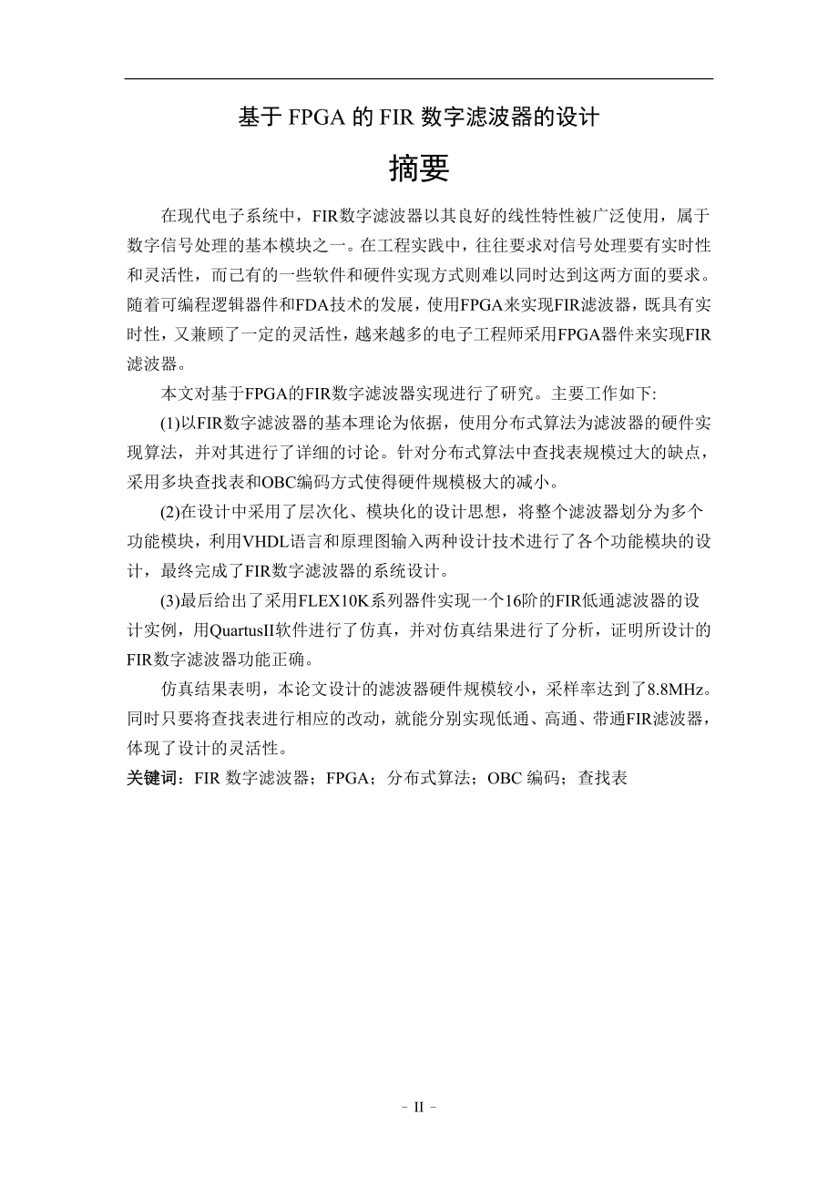 毕业设计论文基于FPGA的FIR数字滤波器的设计.doc_第2页