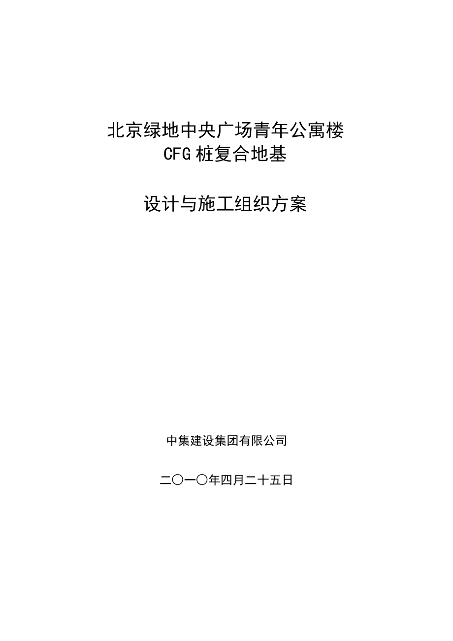 青年公寓CFG桩复合地基设计与施工组织方案.doc_第1页