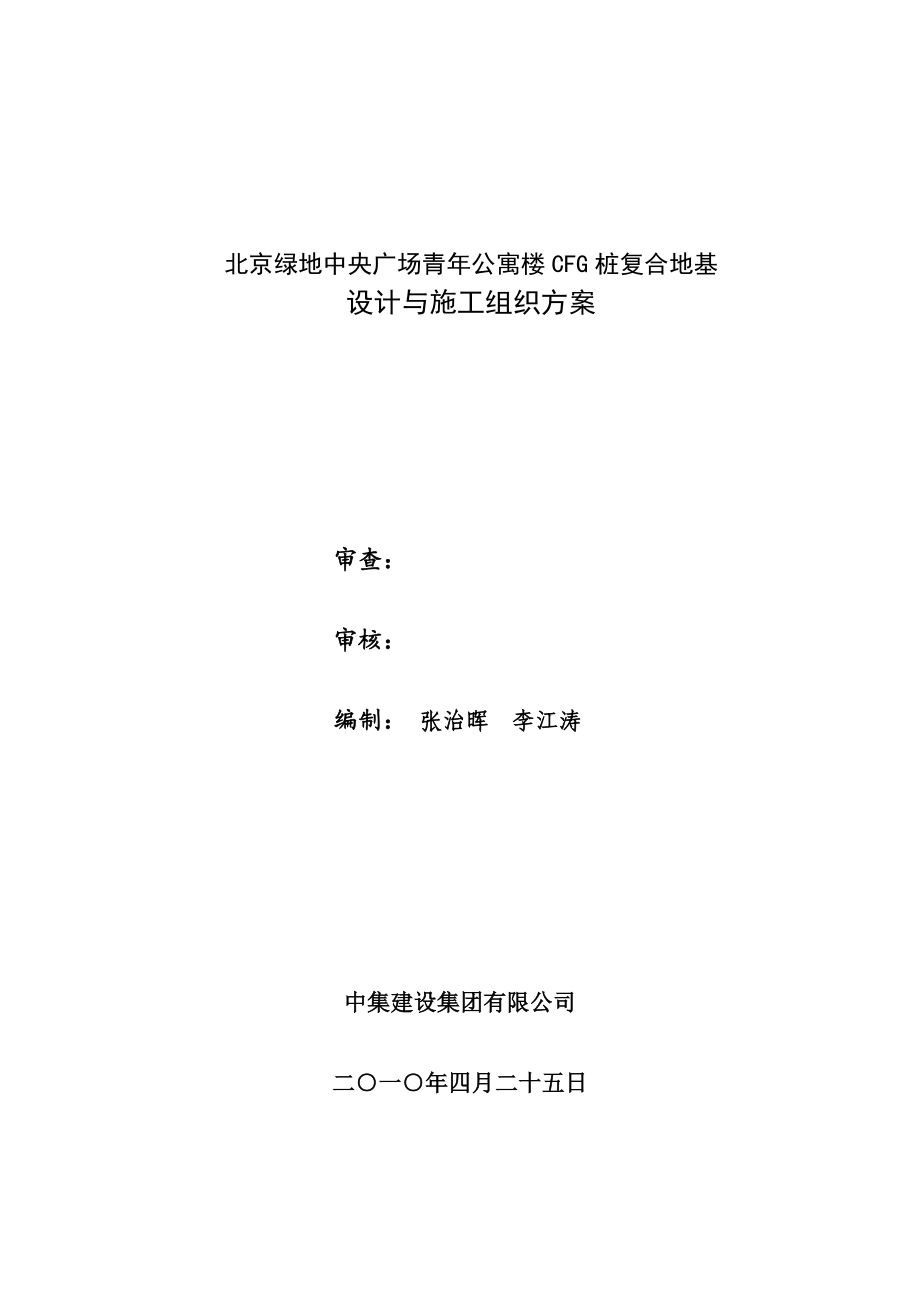 青年公寓CFG桩复合地基设计与施工组织方案.doc_第2页