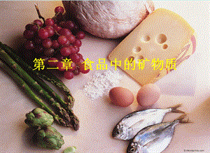 《食品中矿物质》PPT课件.ppt