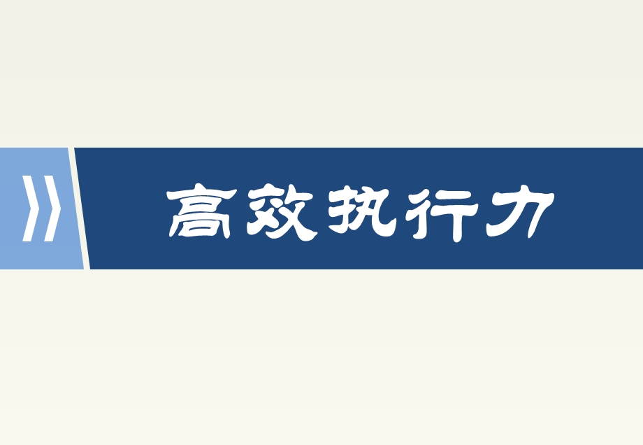 《高效执行力培训》PPT课件.ppt_第1页