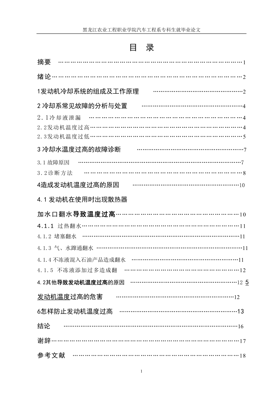 毕业论文发动机典型故障分析发动机温度过高的故障原因分析).doc_第2页