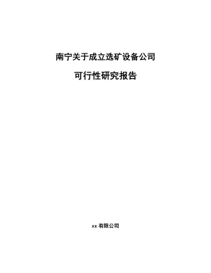 南宁关于成立选矿设备公司可行性研究报告.docx