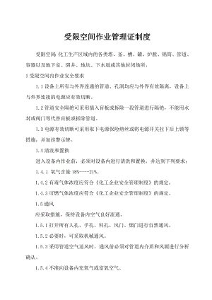 v动火、进入受限空间、吊装、高处、盲板抽堵、动土、断路、设备检修等作业安全管理制度[1].doc