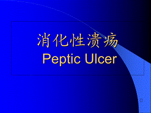 《消化性溃疡病》PPT课件.ppt