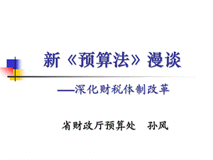 新预算法漫谈深化财税体制改革.ppt