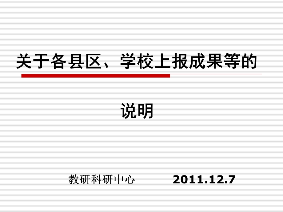 721关于各县区、学校上报成果等的 说明 教研科研中心 .12.7.ppt_第1页