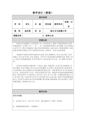 国培教案桂林山水.doc