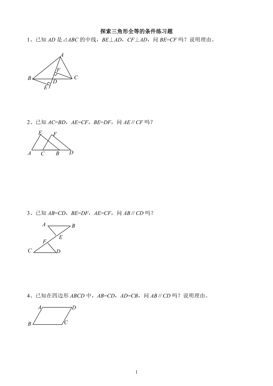 三角形全等证明习题.doc_第1页