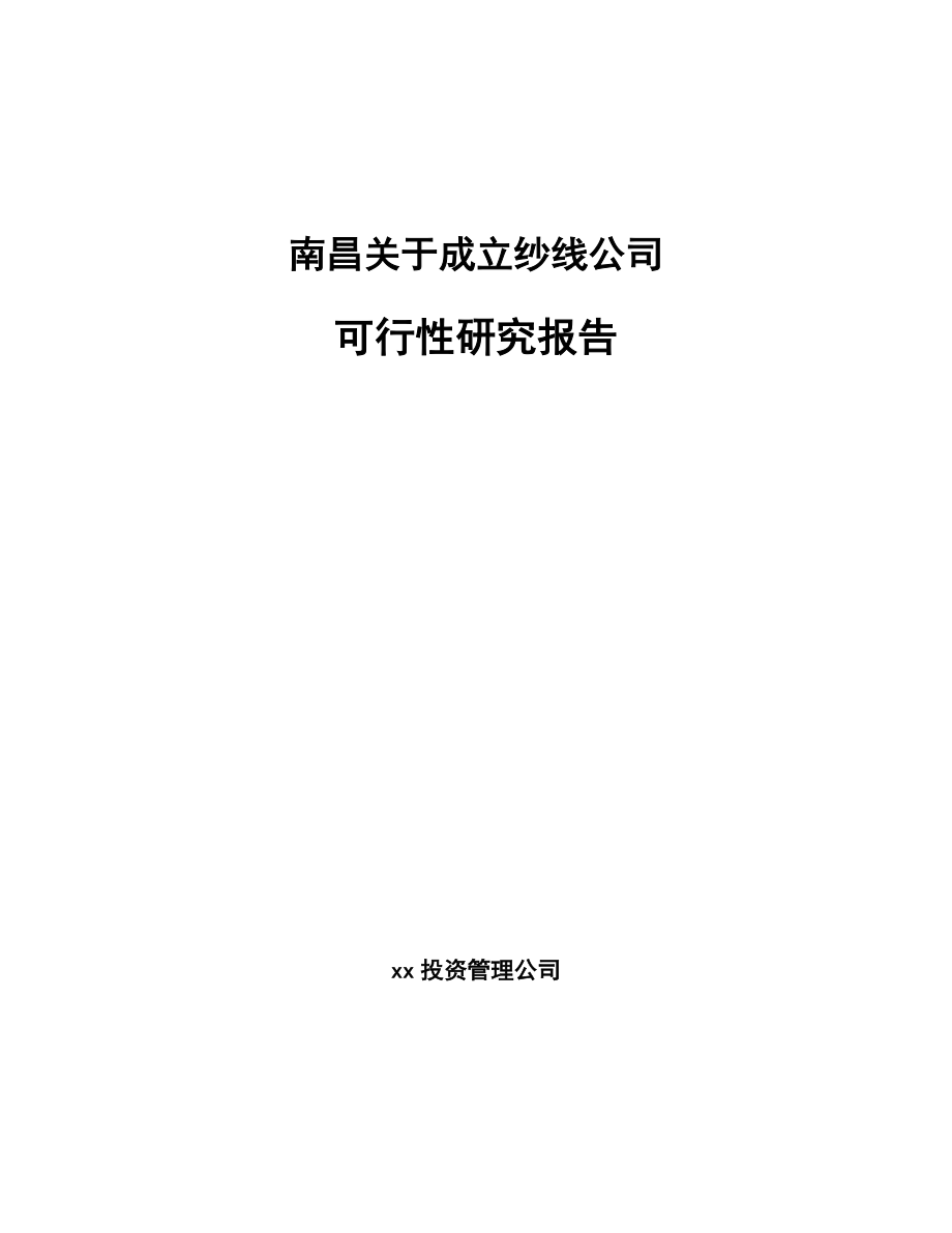 南昌关于成立纱线公司研究报告.docx_第1页