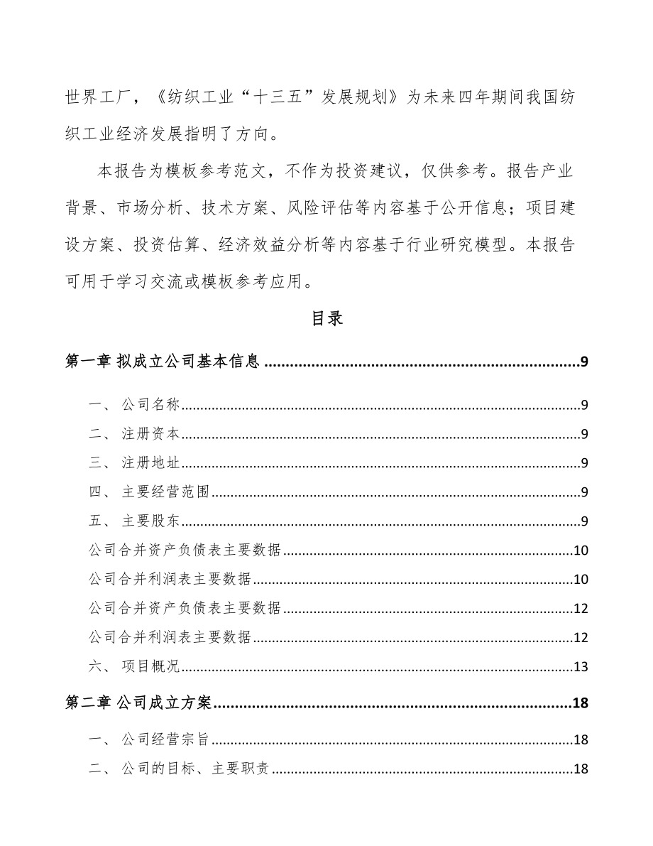 南昌关于成立纱线公司研究报告.docx_第3页