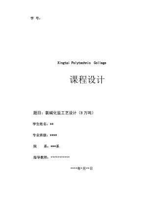 课程设计论文氯碱化盐工艺设计8万吨 .doc