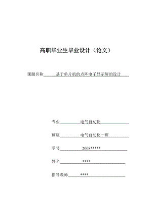 毕业设计论文基于单片机的点阵电子显示屏的设计.doc