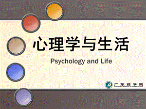 《走进心理科学》PPT课件.ppt