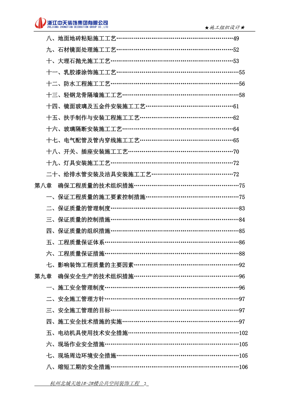 杭州北城天地12楼公共空间装饰工程施工组织设计.doc_第3页