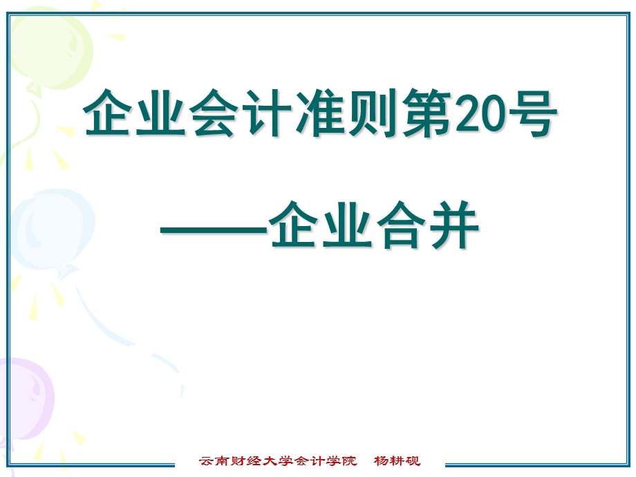 [其它技巧]企业合并讲课必备已做好幻灯片.ppt_第1页