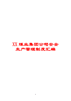 XX煤业集团公司安全生产管理制度汇编全套【含210个管理制度108份生产责任制】20.doc