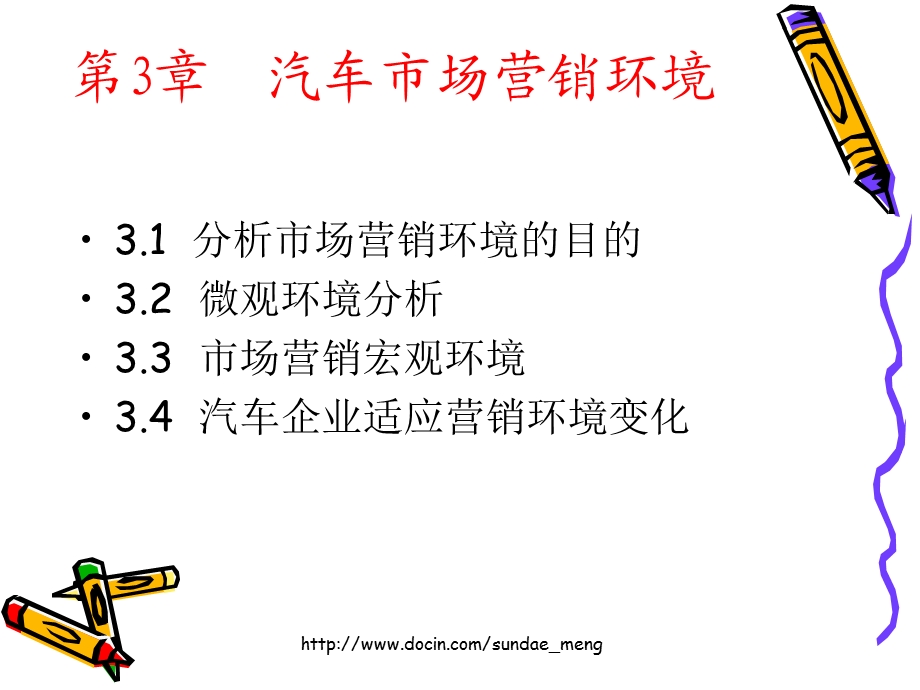 【大学课件】汽车市场营销环境.ppt_第1页