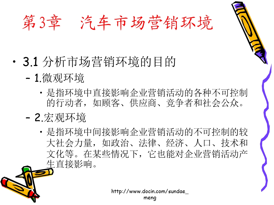 【大学课件】汽车市场营销环境.ppt_第2页