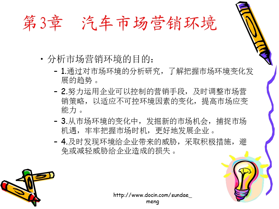 【大学课件】汽车市场营销环境.ppt_第3页