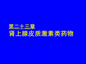 药理学课件26肾上腺皮质激素类药物.ppt