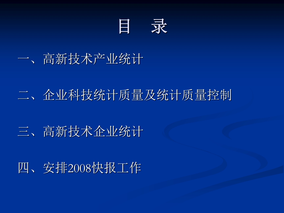 《高新技术产业统计》PPT课件.ppt_第2页