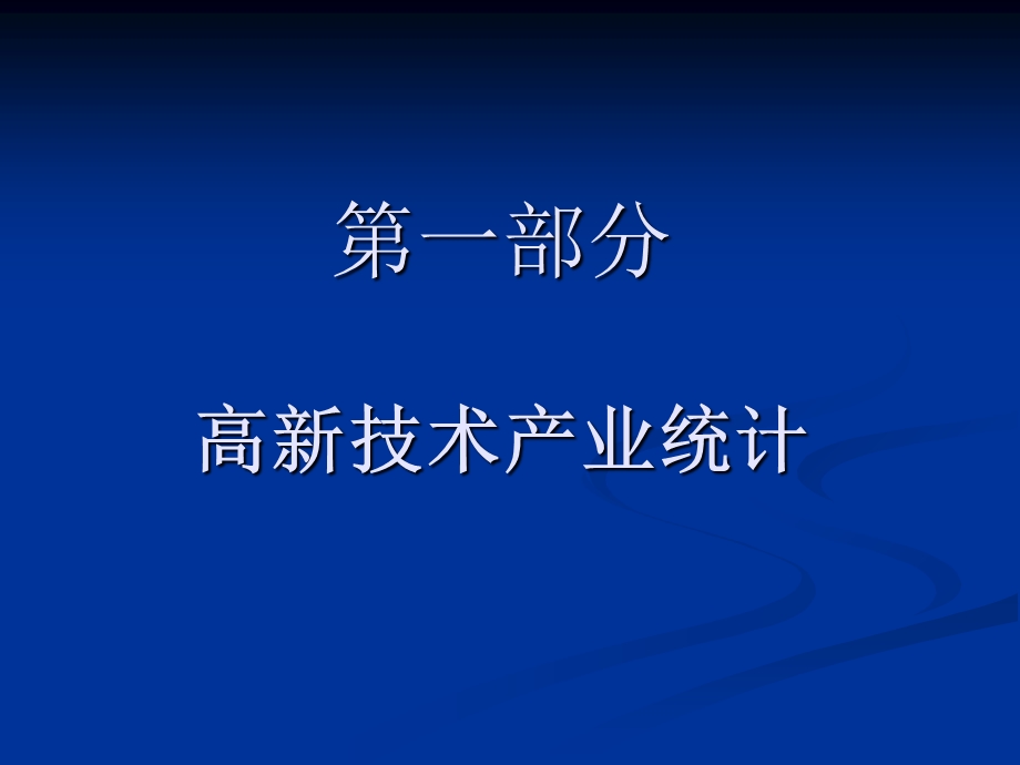 《高新技术产业统计》PPT课件.ppt_第3页