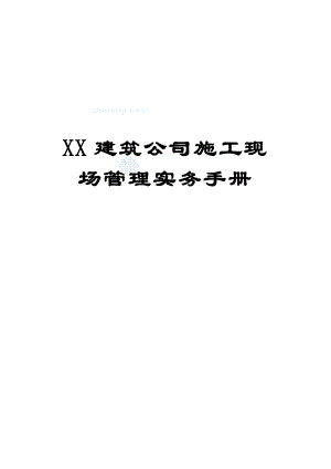 XX建筑公司施工现场管理实务手册实用参考范本【绝版好资料看到就别错过】.doc