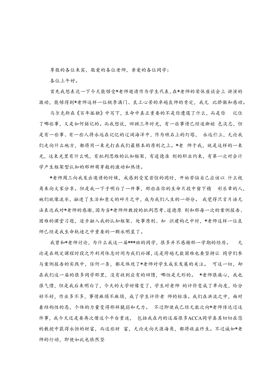 （2篇）2023年在老师光荣退休仪式师生座谈会上学生代表的发言稿.docx_第1页