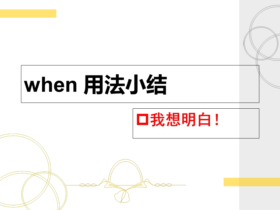 《when用法小结》PPT课件.ppt_第1页