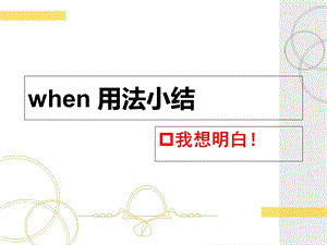 《when用法小结》PPT课件.ppt