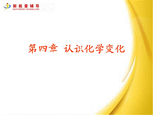 《认识化学变化》PPT课件.ppt