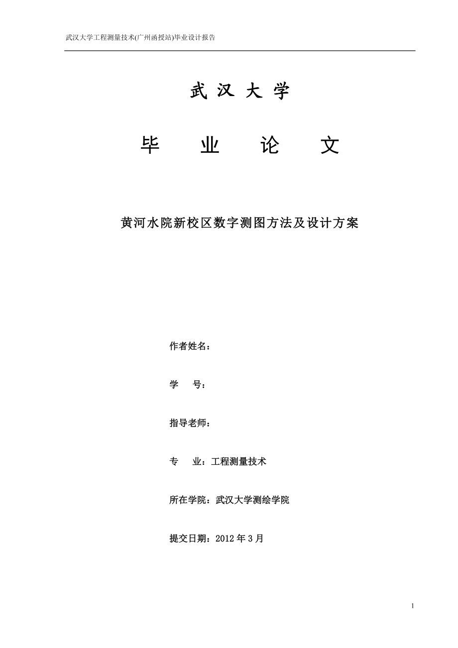 工程测量技术毕业设计论文黄河水院新校区数字测图方法及设计方案.doc_第1页