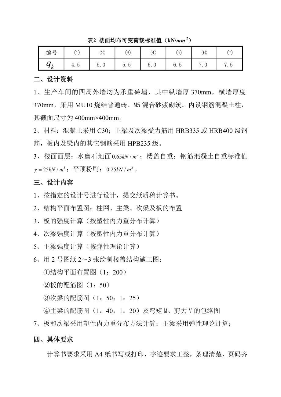 【整理】单向板肋梁楼盖设计任务书1重庆三峡学院.doc_第3页